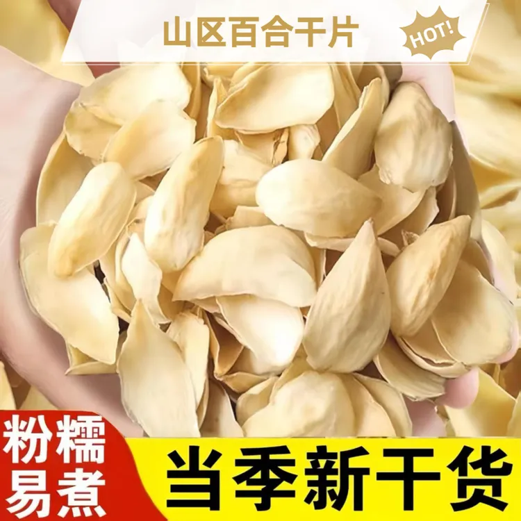 山货优选百合干特产食用正宗新鲜搭莲子泡水煮粥干货
