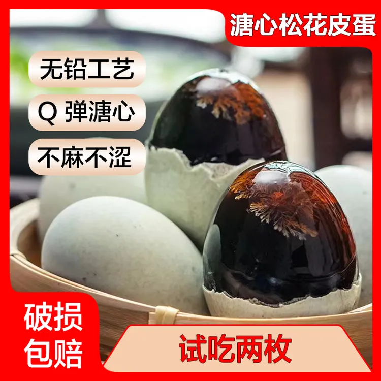 正宗麻鸭蛋腌制仿传统无铅工艺溏心松花蛋皮蛋Q弹流心试吃两枚