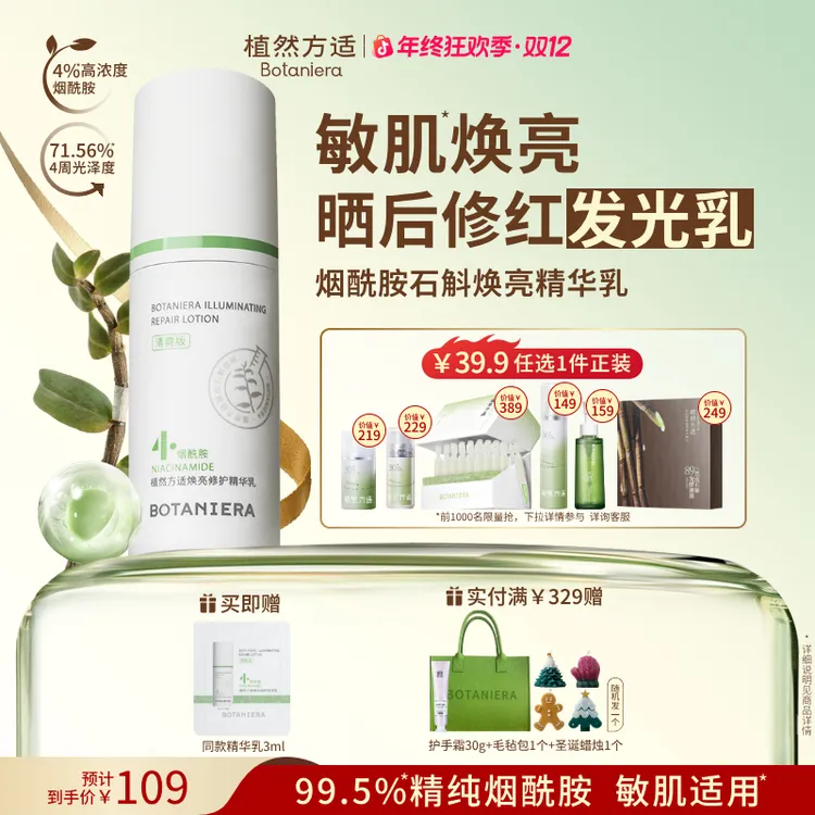 植然方适烟酰胺石斛精华乳焕亮修护乳液护肤品