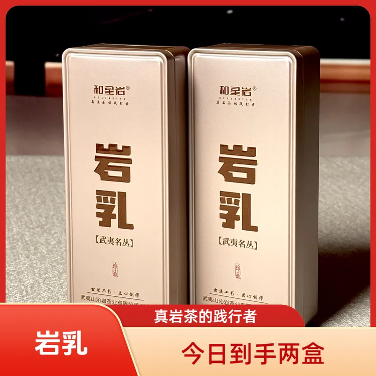 和星岩【岩乳】武夷岩茶大红袍品鉴装茶叶盒装岩茶