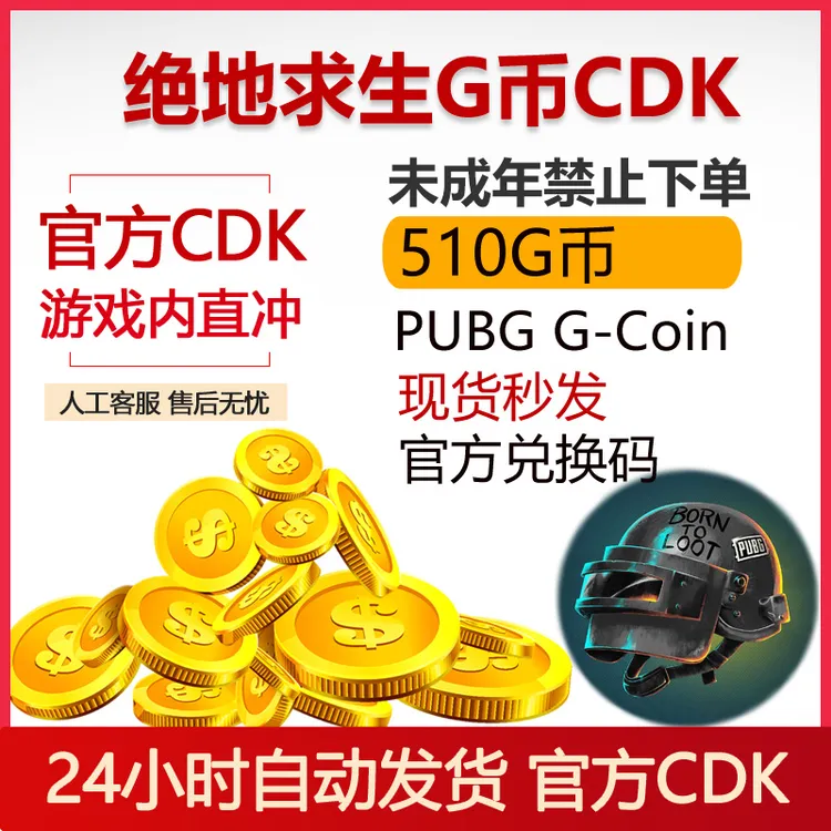 PUBGG币卡绝地求生510GB兑换码CDKSteam端游【未成年禁止下单】