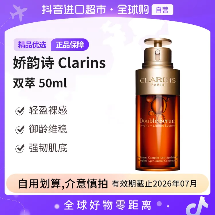 【效期至26.07】Clarins娇韵诗 第八代双萃赋活修护精华50ml 维稳