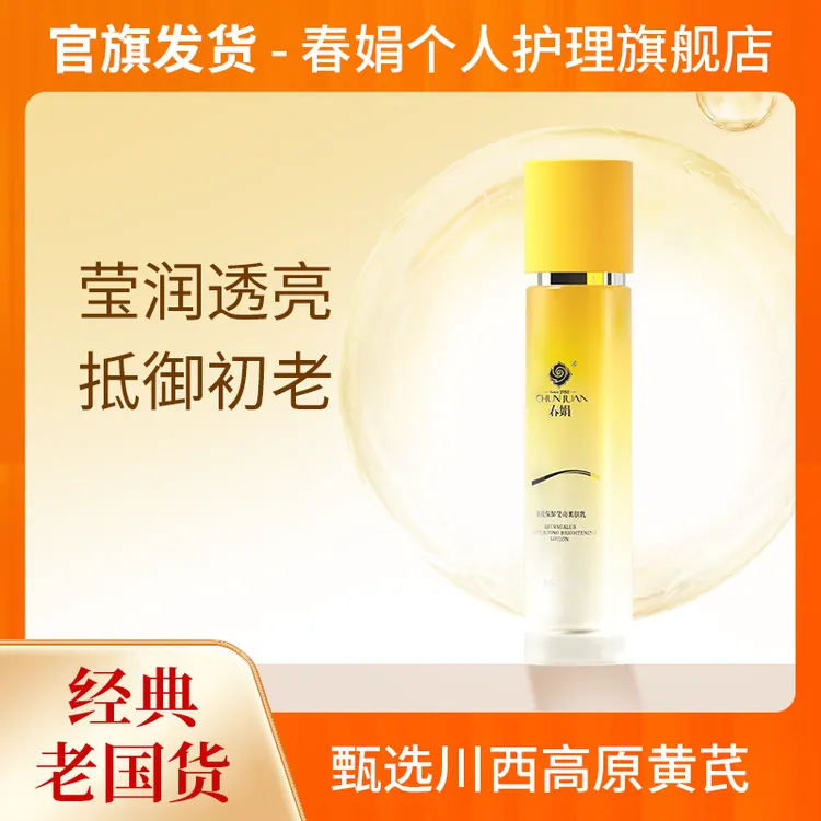 【莹亮柔肤乳】春娟黄芪保湿莹亮柔肤乳100g老国货补水干燥减黄