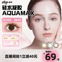 Pegavision/晶硕硅水凝胶日抛小直径美瞳透氧隐形眼镜10片/盒ZB