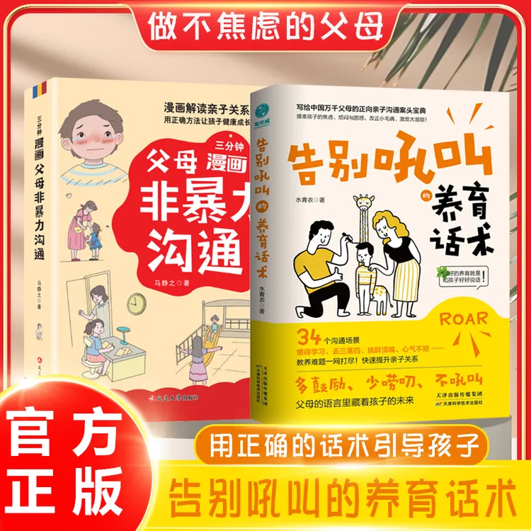 告别吼叫的养育话术训练 掌握沟通难题 做情绪稳定的智慧父母