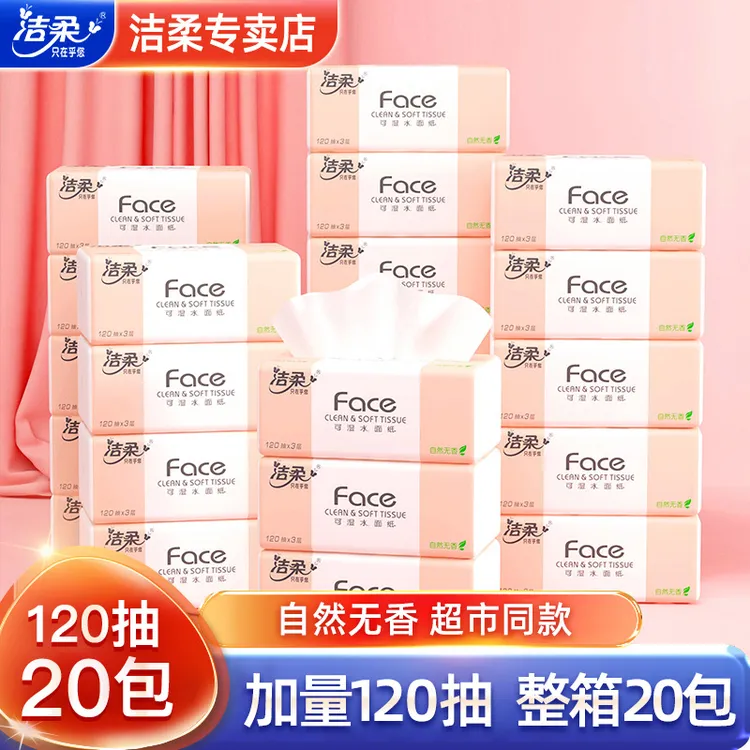 洁柔无香120抽纸家用餐巾纸可湿水纸巾面巾纸实惠装整箱亲肤批发