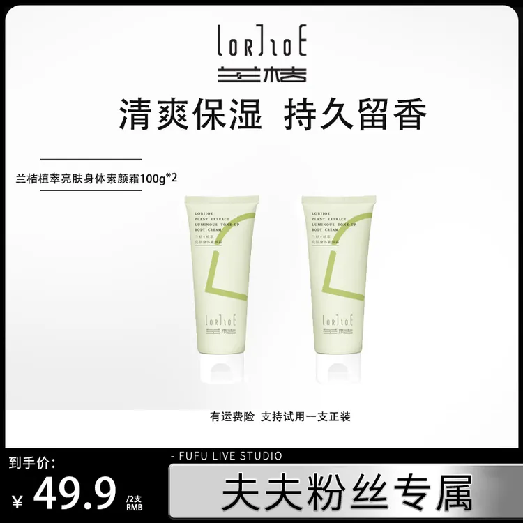 夫夫专属  兰桔植萃亮肤身体素颜霜保湿润肤持久留香不假白不刺激