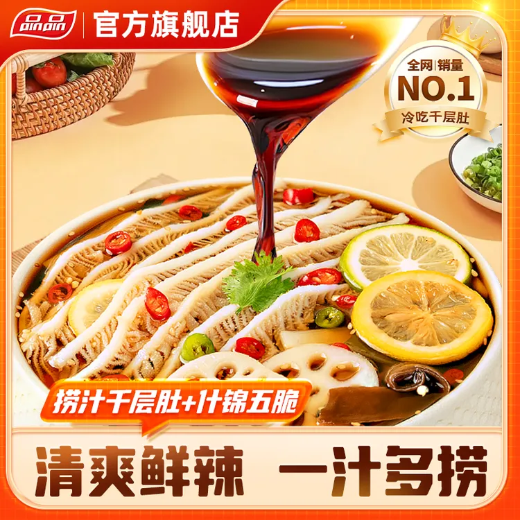 品品捞汁千层肚冷吃什锦五脆凉拌毛肚开袋即食解馋休闲小吃露营Q