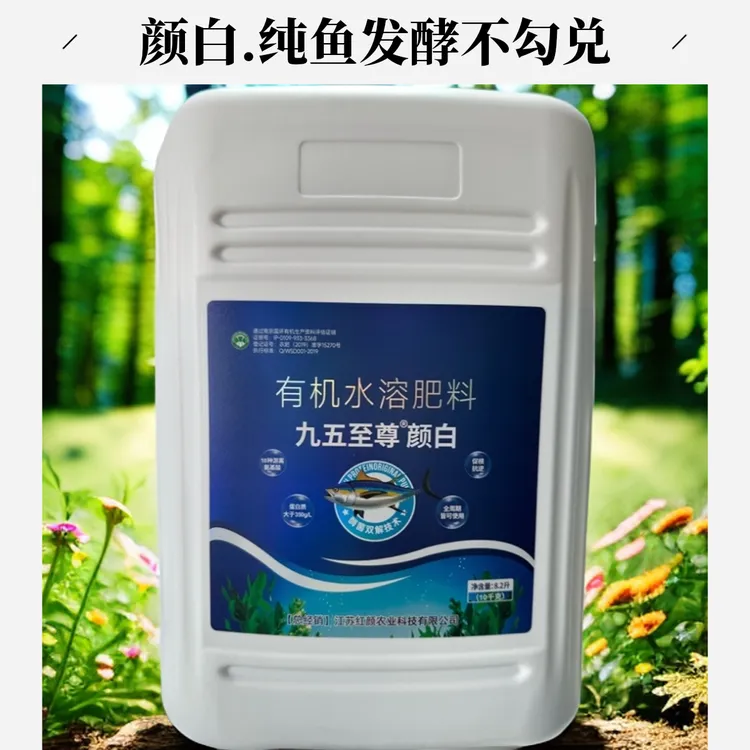 红颜农资.九五至尊.颜白（鱼蛋白）10公斤