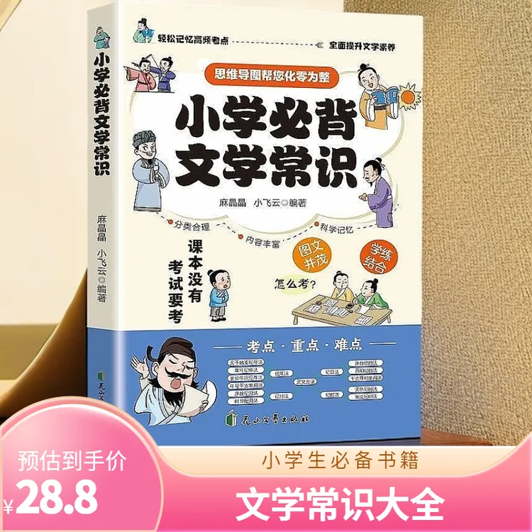 小学生必背文学常识人教版思维导图版小学语文基础知识大全小学