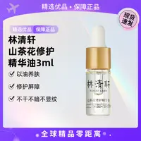 【正品保障】林清轩山茶花修护精华油3ml 4.0【QD】