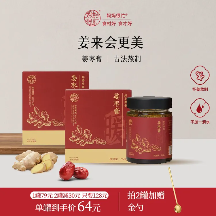 妈妈很忙【夏日贪凉 秋后算账】姜枣膏350g 姜枣茶汤正宗冲泡饮品