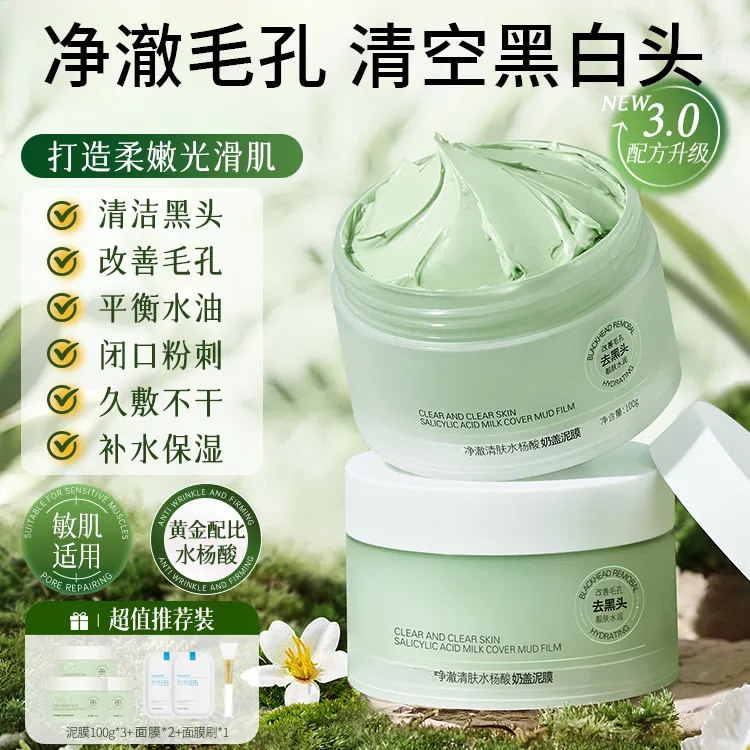 【徐艺洋同款】水杨酸清洁泥膜涂抹面膜收缩毛孔去黑头痘痘油护肤品