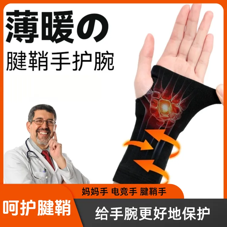 腱鞘手护腕鼠标手妈妈手电竞手保暖超薄透气运动连掌护手腕带护具