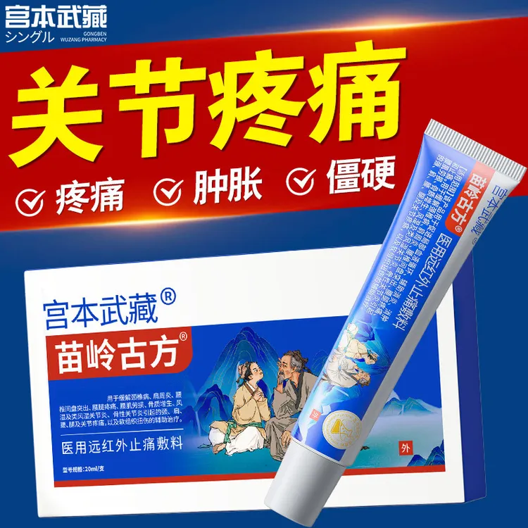 宫本武藏苗岭古方远红外止痛敷料关节颈椎疼痛腰椎肩周不适手腕疼痛官方正品