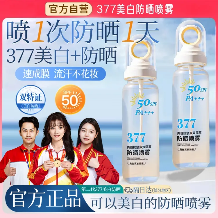 【官方正品✅可上飞机高铁】377美白防晒喷雾水防紫外线50倍防水防汗