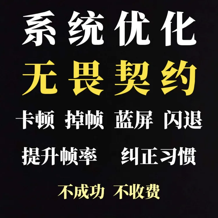 无畏契约/瓦罗兰特专项系统重装优化解决卡顿掉帧蓝屏闪退提帧率