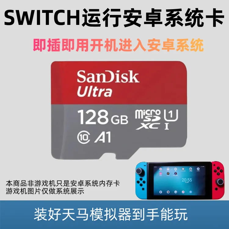 任天堂SWITCH游戏机刷安卓系统天马G模拟器内存卡做大气层双系统