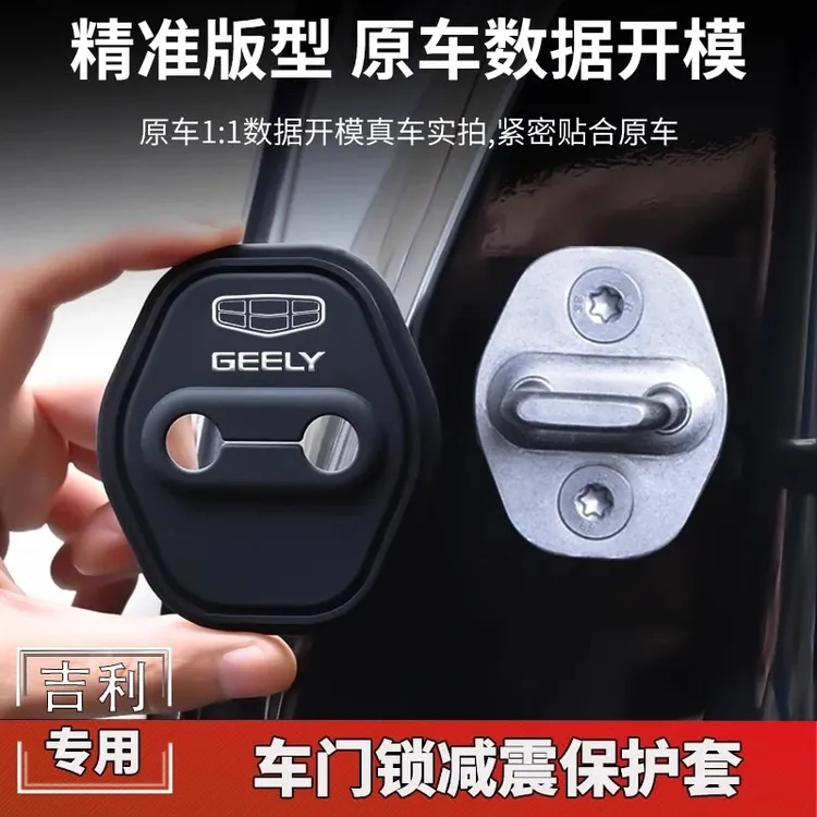 适用于吉莉门锁扣盖星越L豪越L帝豪嘉际缤瑞远景车门锁减震保护套商品图
