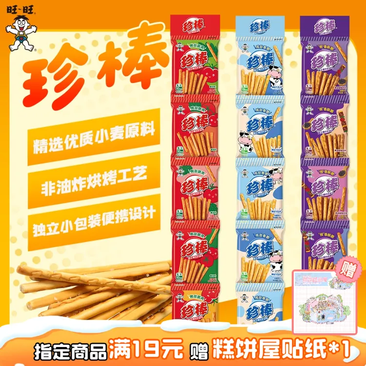 旺旺珍棒饼干海盐牛乳味酥性薄脆手指饼干糕点零食32g