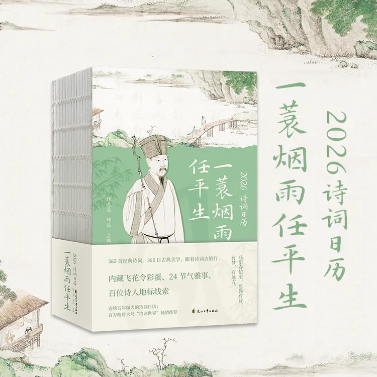 《2026诗词日历：一蓑烟雨任平生》| 单本/礼盒装可选
