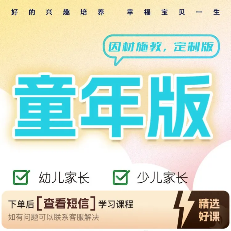 儿童阶段孩子兴趣爱好培养因材施版年度课程（留意短信解锁课程）