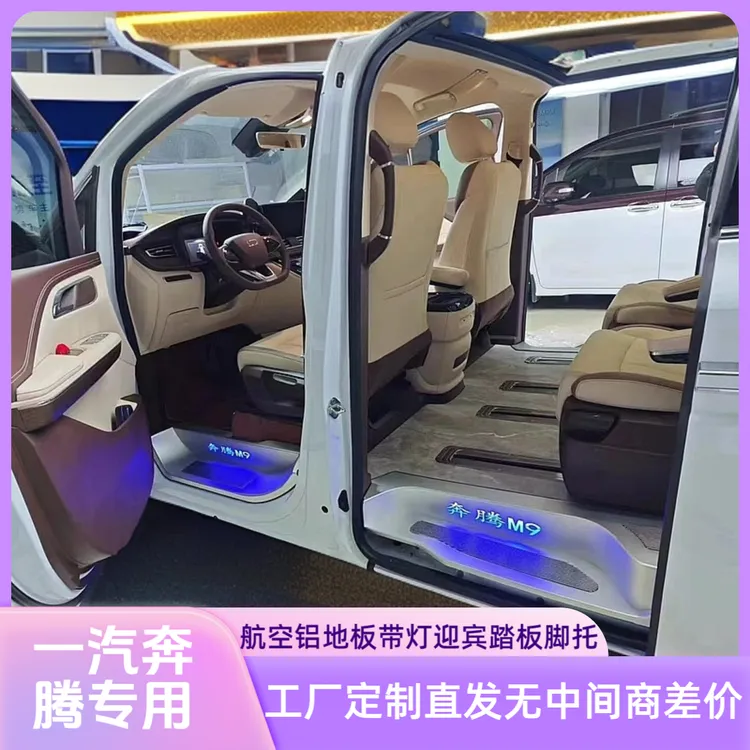 一汽奔腾M9全国包安装商改铝地板带灯踏板脚托全套车间定制直发
