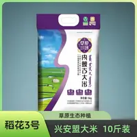 内蒙古兴安盟大米10斤/稻花3号/草原生态/对标东北五常大米