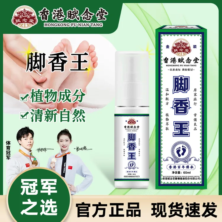 【赋念堂脚香王脚裂脚干】脚香王抑菌喷雾脚臭脚除臭快速护理