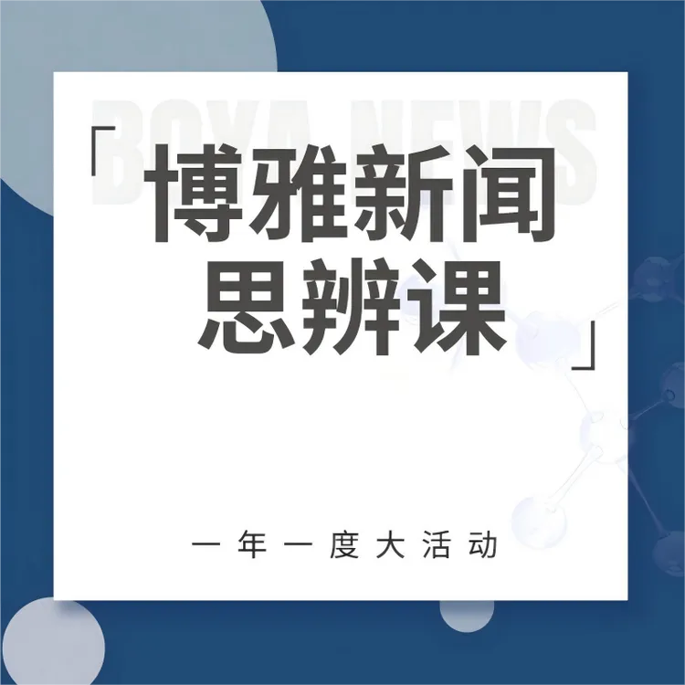 《博雅新闻思辨课》合辑1-3年，餐桌话题塑造孩子视野