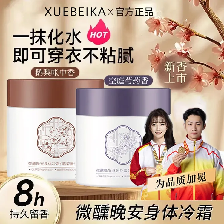 【央央优选】身体冷霜身体乳水润保湿8小时留香润肤乳霜香体护理正