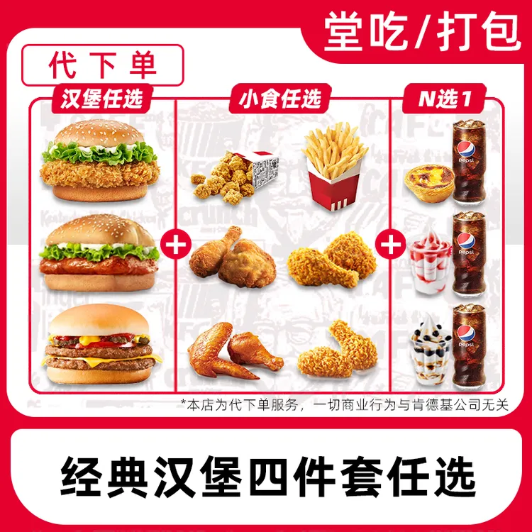 【代下单】肯德基超值汉堡小食四件套电子兑换券【堂吃/打包】