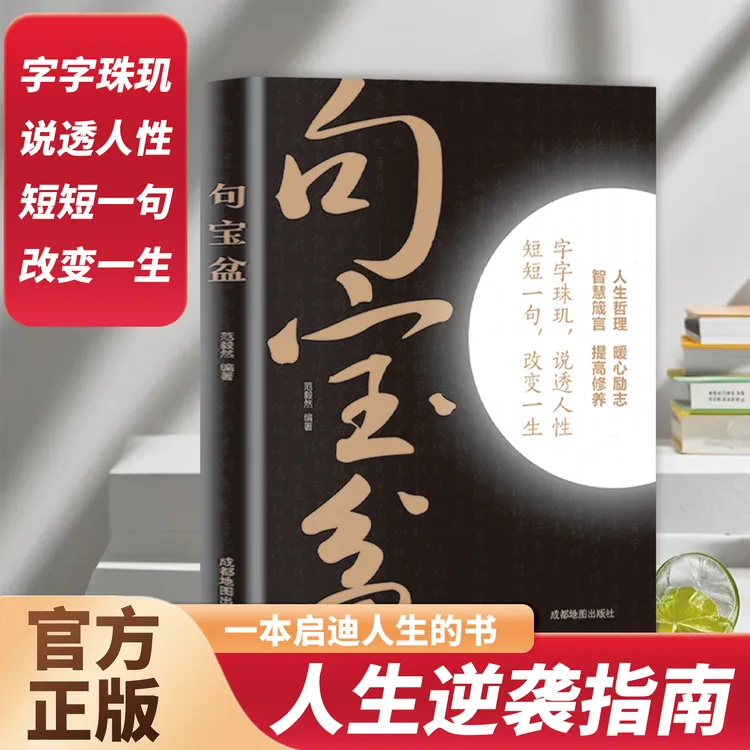 【句宝盆】字字珠玑 说透人性 高情商沟通术 人生哲理精选金句集