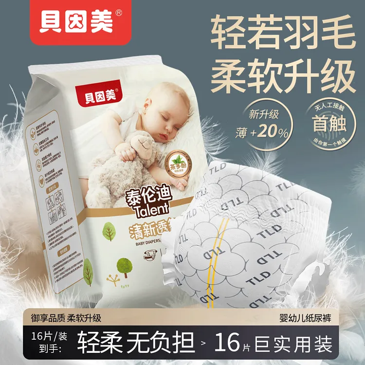 【尝鲜新品】贝因美纸尿裤NB/S新生儿婴儿超薄透气日夜尿不湿拉拉裤