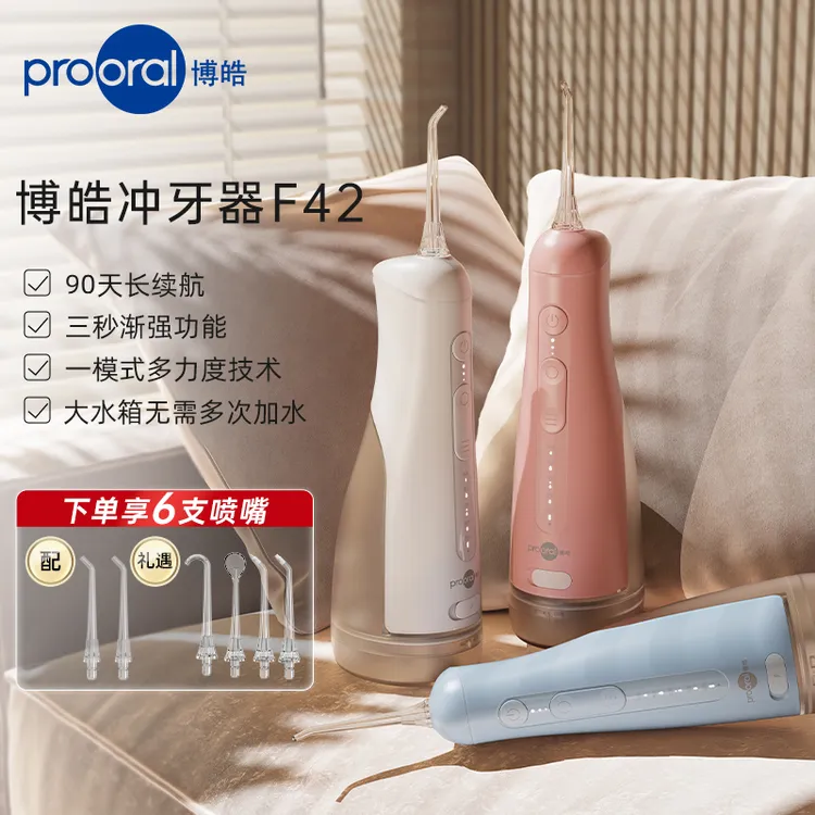 【prooral/博皓】F42一模多力正畸大水箱冲牙器水牙线全家套装