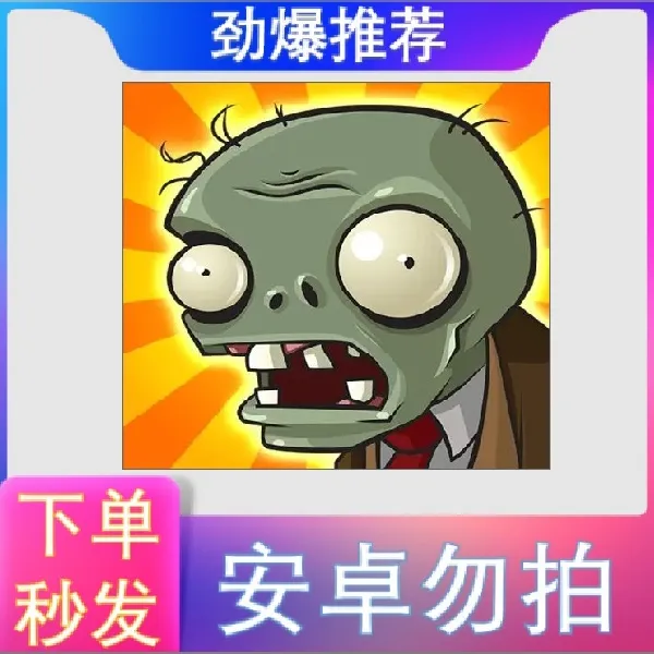 植物大战僵尸 正版经典版 手游游戏服务