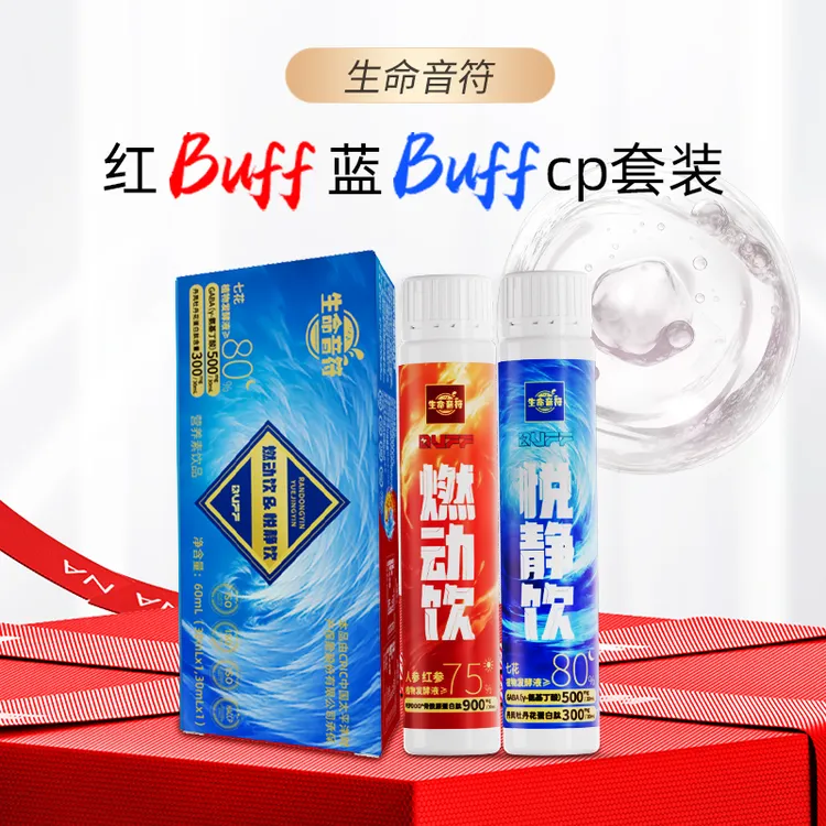 【专属】红蓝Buff组合白天提神醒脑+晚上轻松入眠30ml*2支