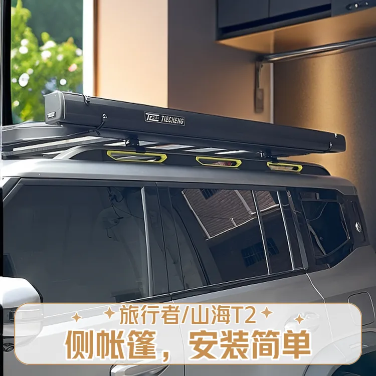 捷途旅行者山海T2侧账铝合金硬壳车边帐侧帐越野遮阳棚露营车载