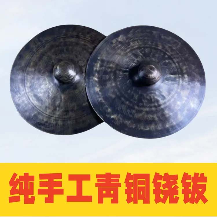 民族乐器青铜老式铙钹仿古乐队专用手工精制闭口大铙30厘米饶