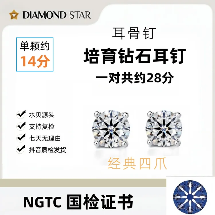 实验室培育钻石14分DE色 VS 耳骨钉 螺丝款 NGTC国检成品证书订制