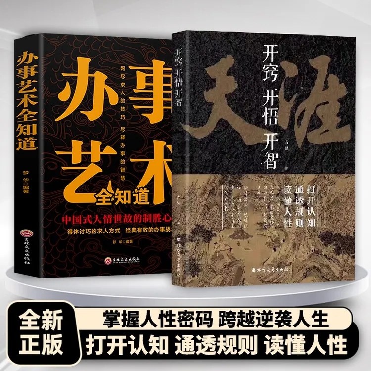 开窍开悟开智 人生智慧处世指南 悟道谋略认知破局之书
