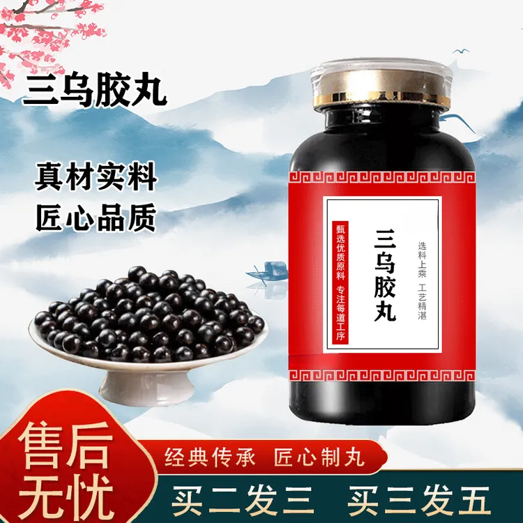 【官方正品】三乌乌胶丸 云南黑地道选材买2颂1材精选净菜正品保障