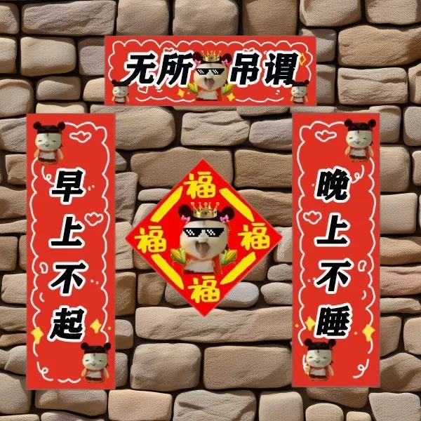 学生魔丸宿舍福字哪吒2026装饰娃娃灵珠春联对联胡巴门贴春联抽象