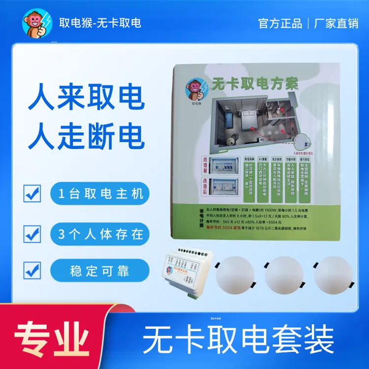酒店民宿雷达无卡取电套装
