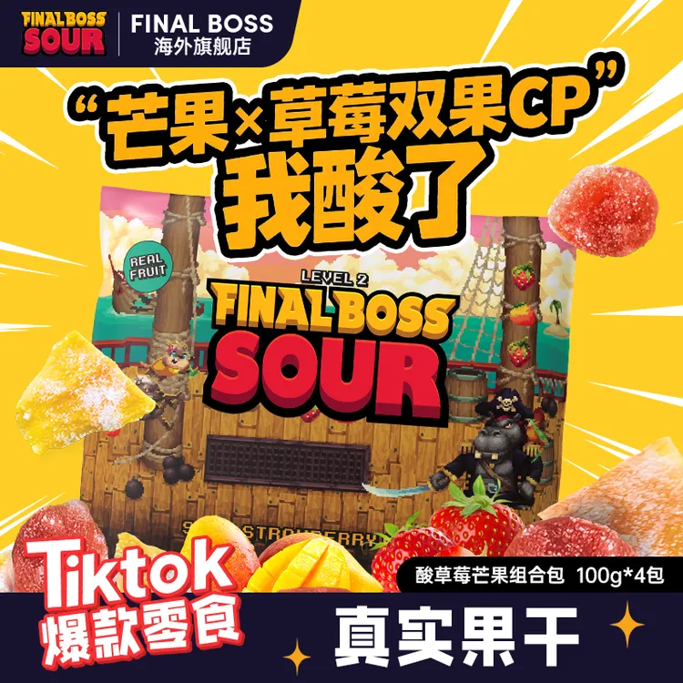 FINAL BOSS酸草莓芒果组合包100g*4包整蛊恶搞趣味零食爆酸真果干