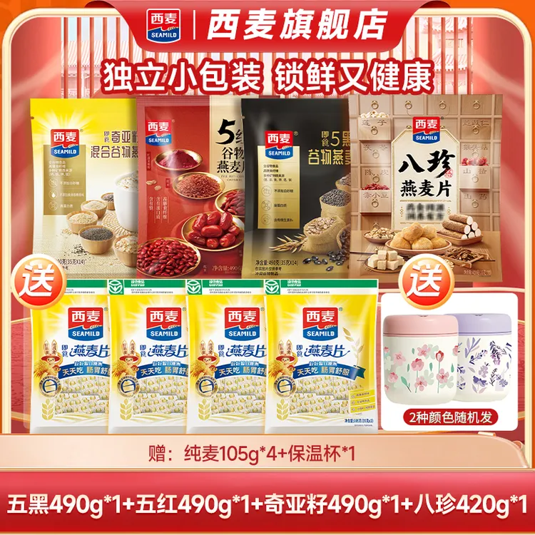 【总监专属】西麦奇亚籽五红五黑八珍混合谷物燕麦片冲调美味bj