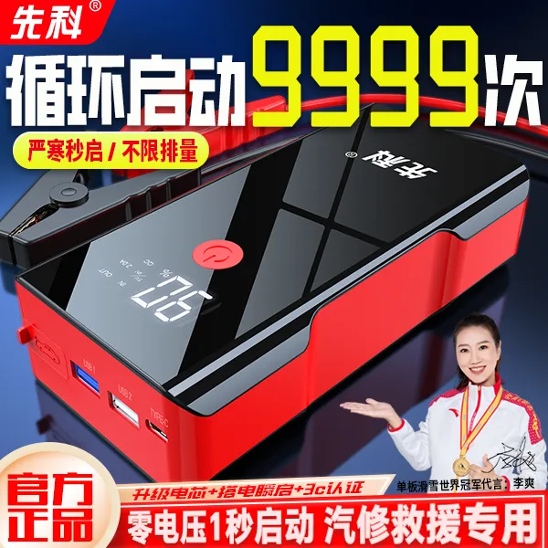 先科汽车应急启动电源12v大容量紧急打火神器备用车载电器搭电宝