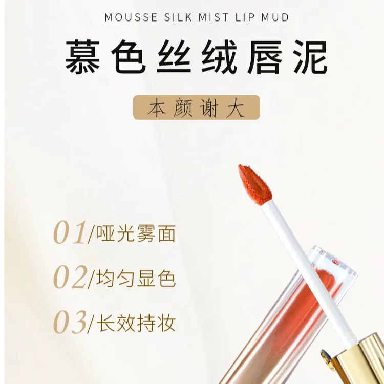 本颜谢大慕色丝雾唇泥不粘杯不掉色显白唇釉唇泥国货春夏口红妆容