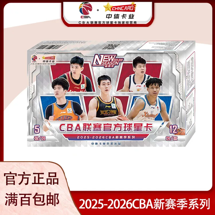 CHNCARD中体卡业2025-2026CBA官方球星卡新赛季系列