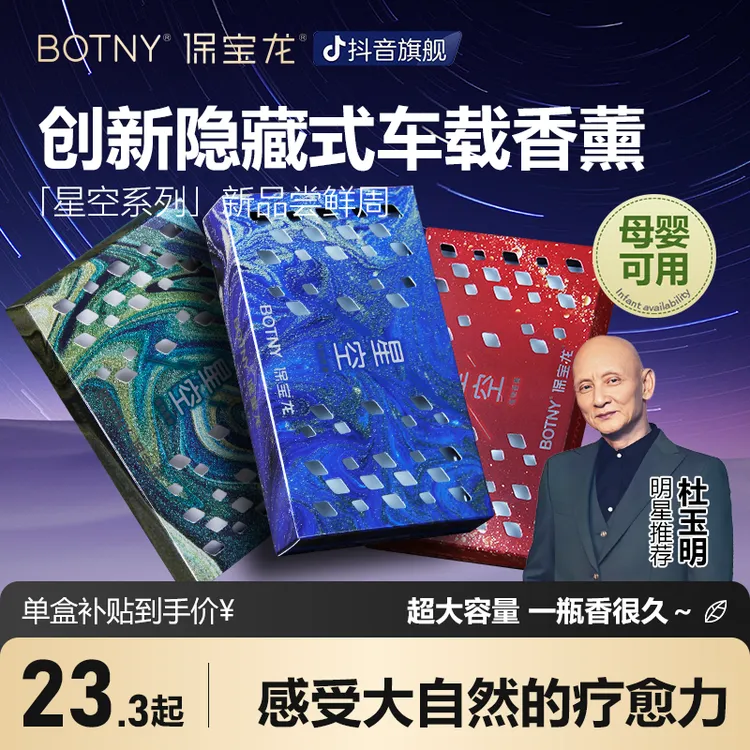 BOTNY保宝龙「星空系列」香砖隐藏式车载香薰冬季防冻清香膏大容量5